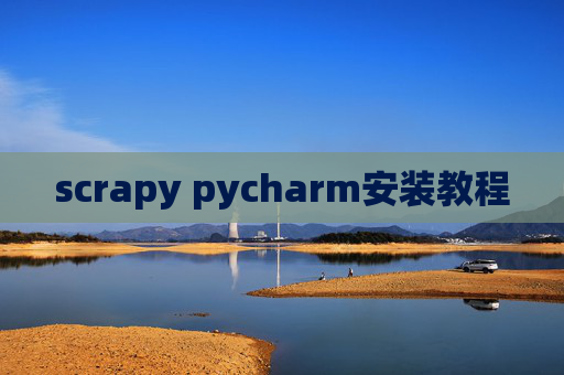 scrapy pycharm安装教程 scrapy pycharm安装教程